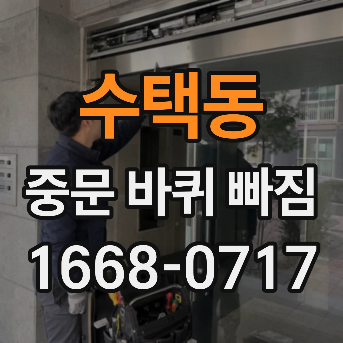 수택동 중문 바퀴 빠짐