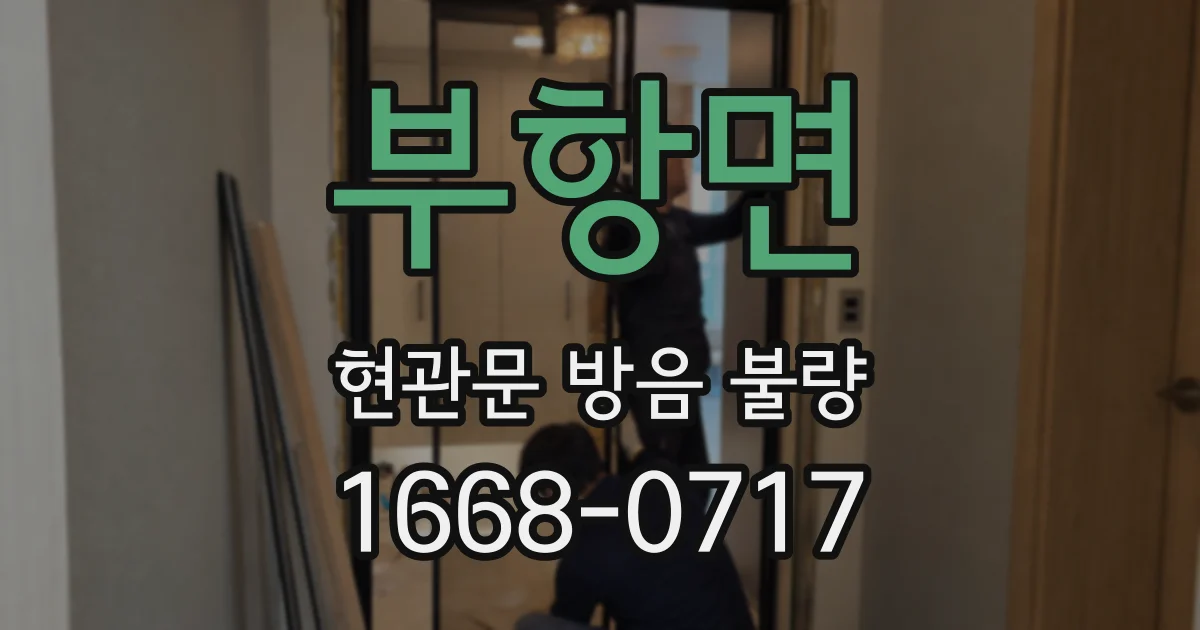 부항면 현관문 방음 불량