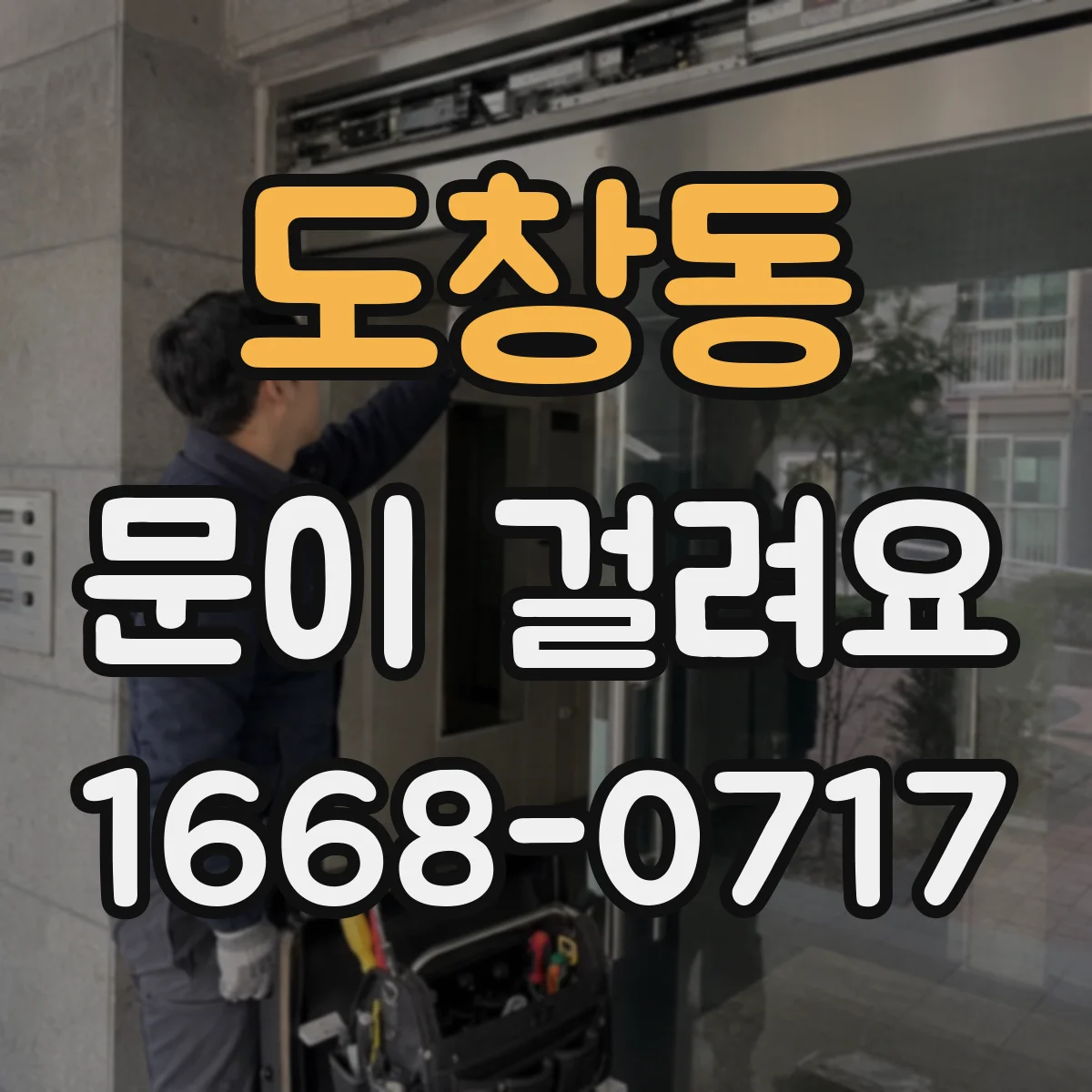 도창동 문이 걸려요