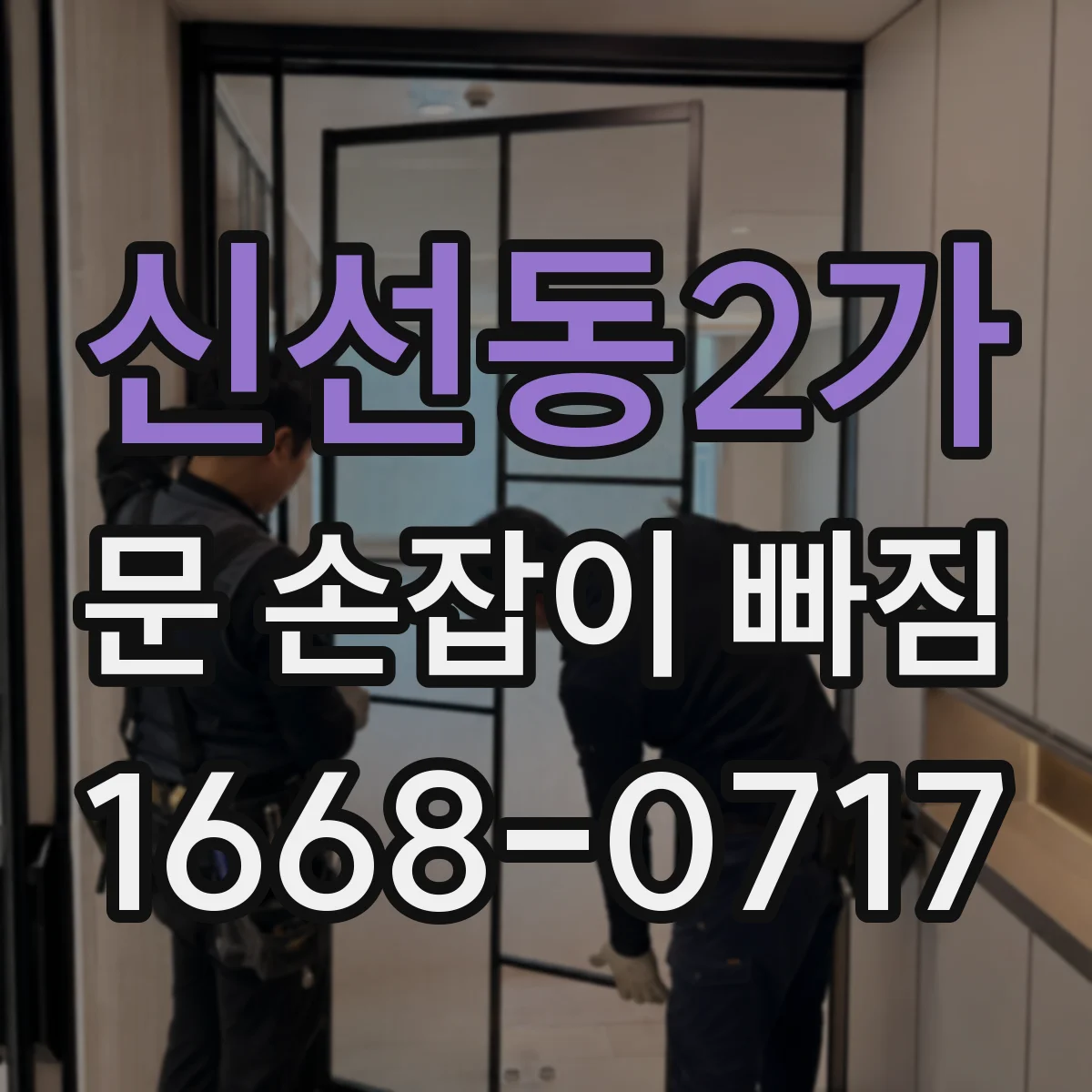 신선동2가 문 손잡이 빠짐