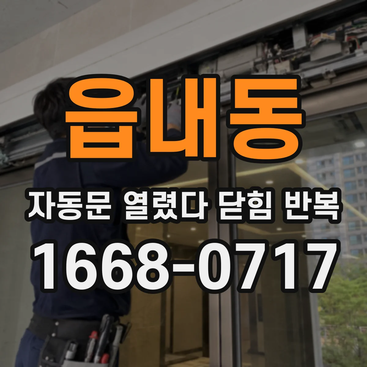 읍내동 자동문 열렸다 닫힘 반복 현상은 문이 한 번 열리고 곧바로 닫히거나, 중간에 멈춘 상태에서 다시 열리며 이어질 수 있습니다.