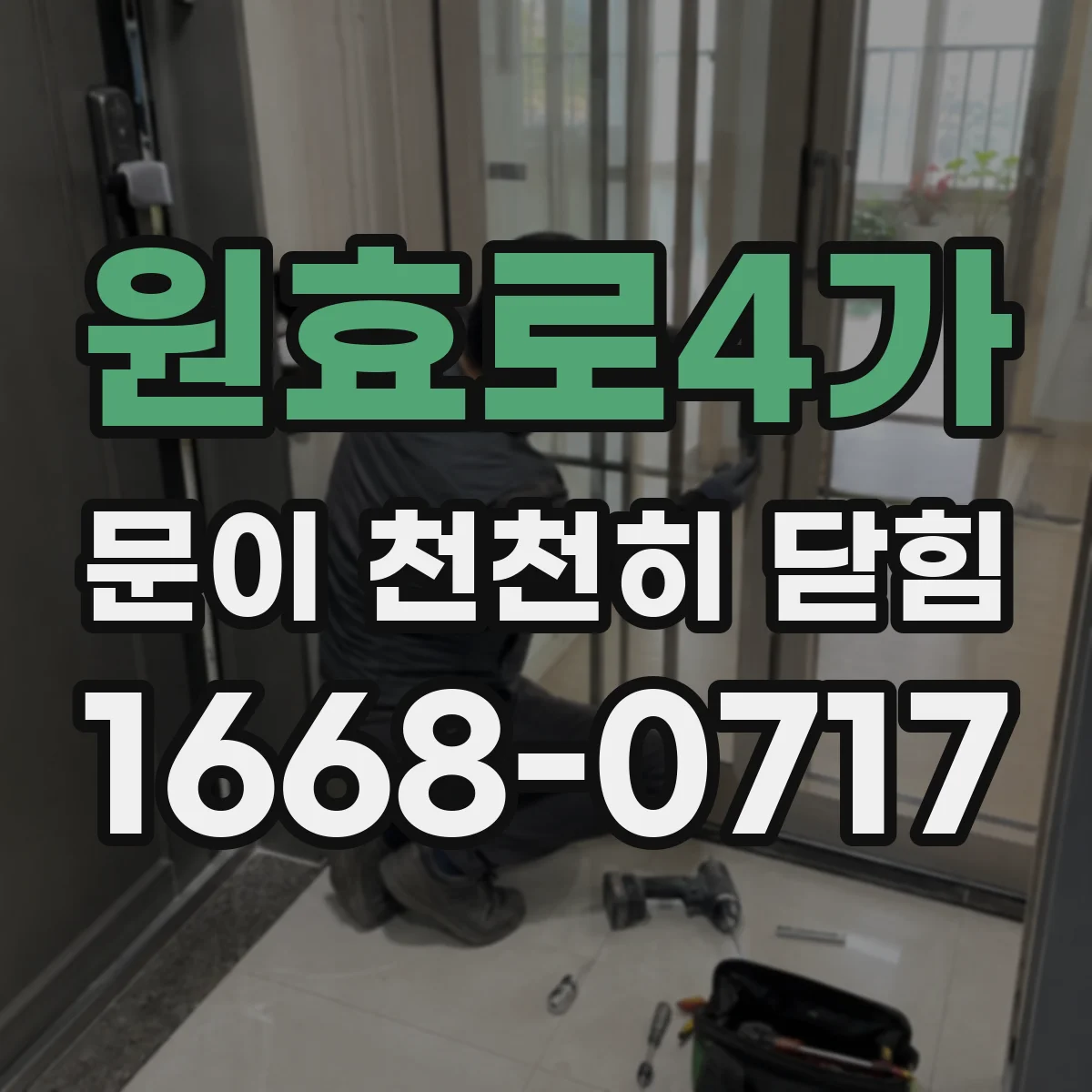 원효로4가 문이 천천히 닫힘
