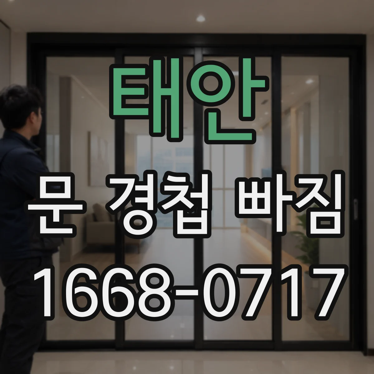 태안 문 경첩 빠짐 시 사진으로 규격 확인하는 방법