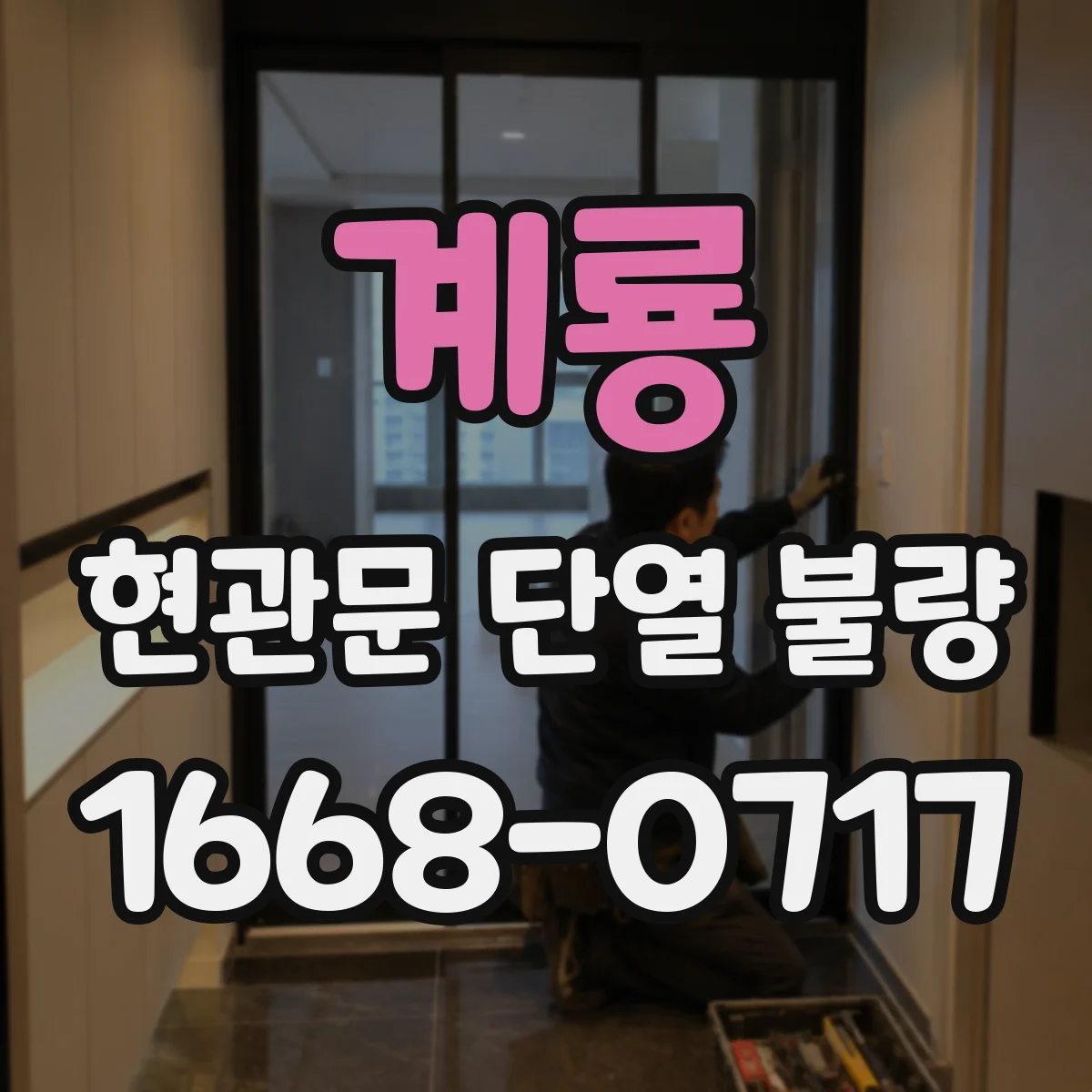 계룡 현관문 단열 불량 닫아도 바람이 새는 원인, 문짝 변형일까