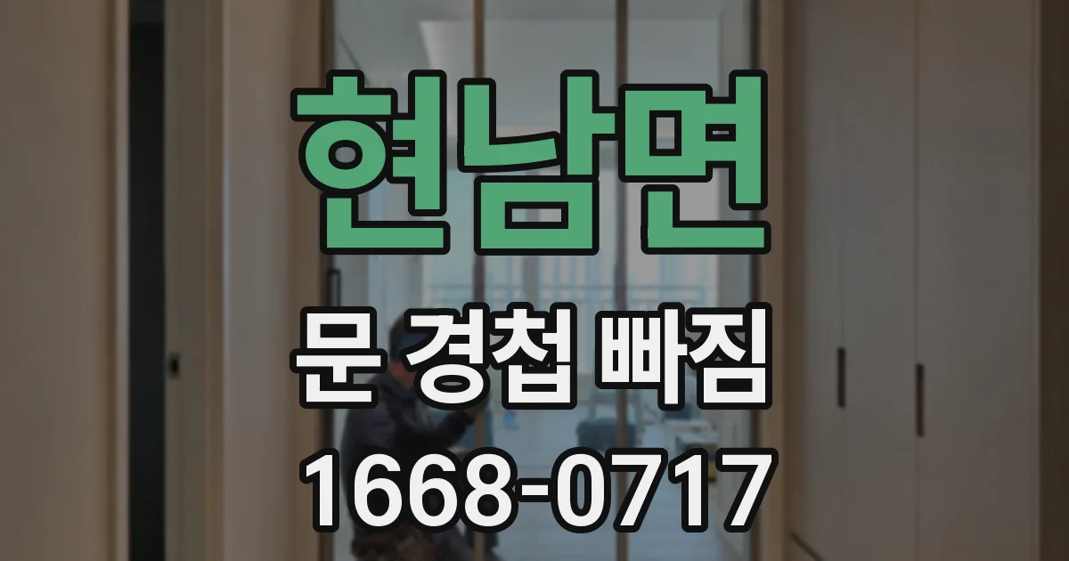 현남면 문 경첩 빠짐