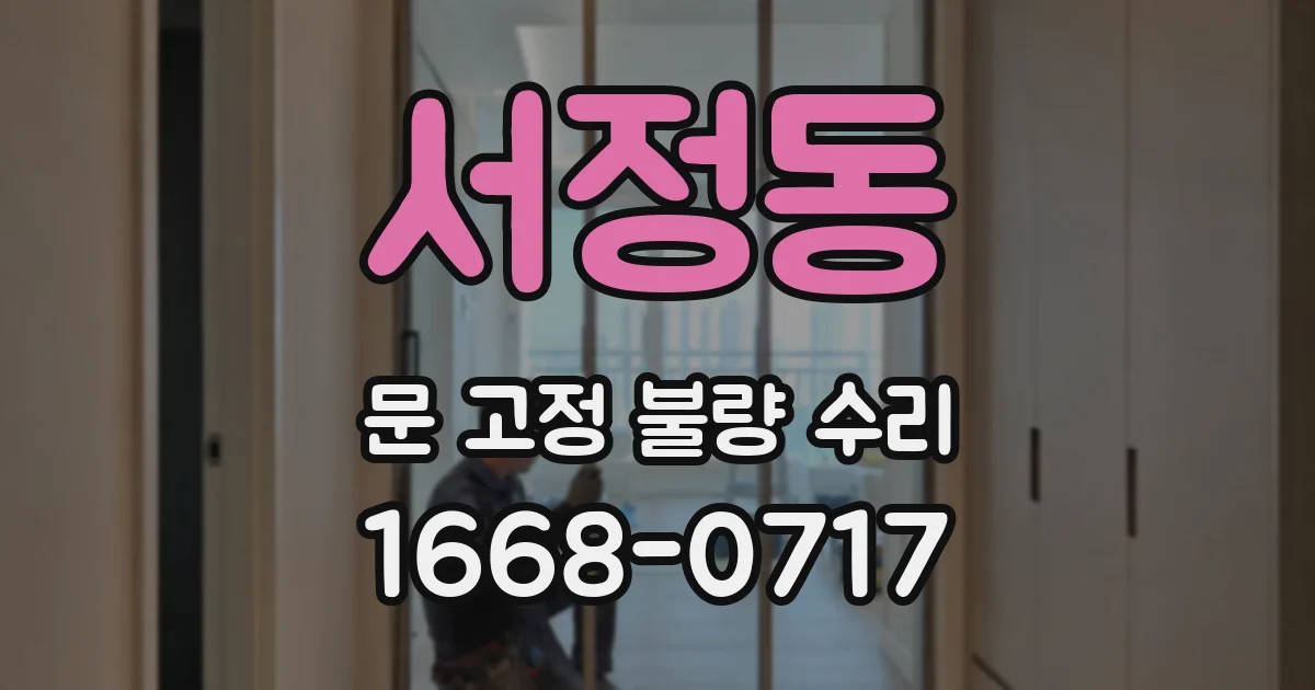 서정동 문 고정 불량 수리