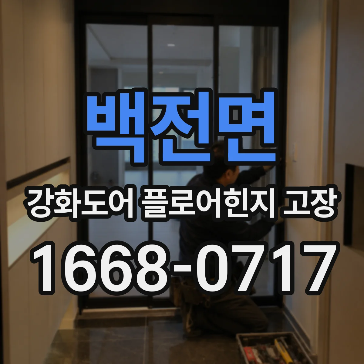 백전면 강화도어 플로어힌지 고장