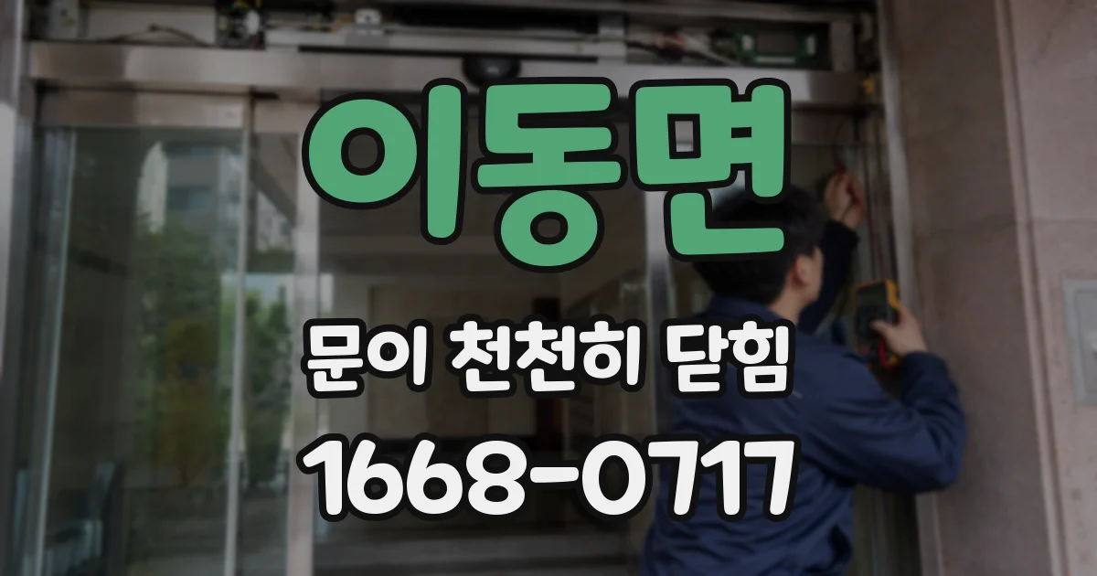 이동면 문이 천천히 닫힘