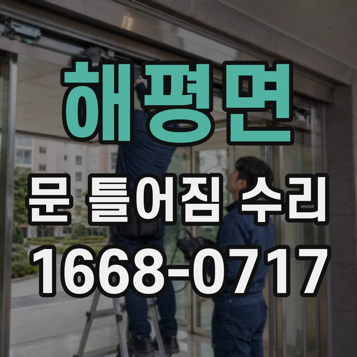 해평면 문 틀어짐 수리