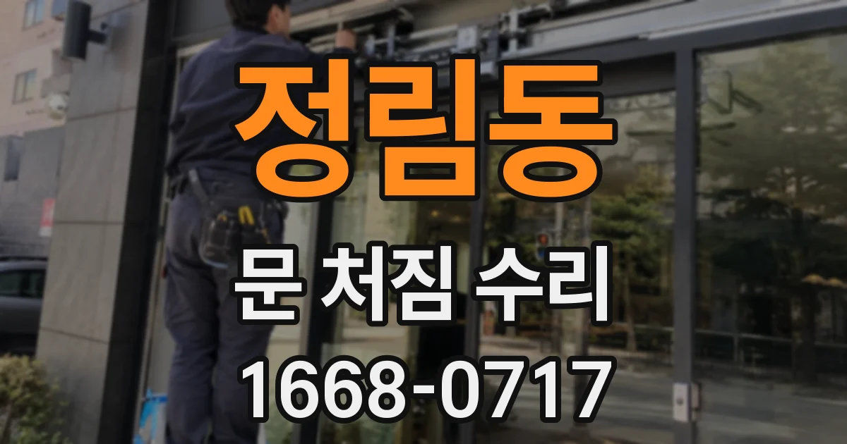 정림동 문 처짐 수리