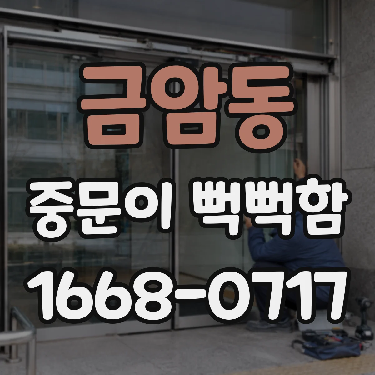 금암동 중문이 뻑뻑함