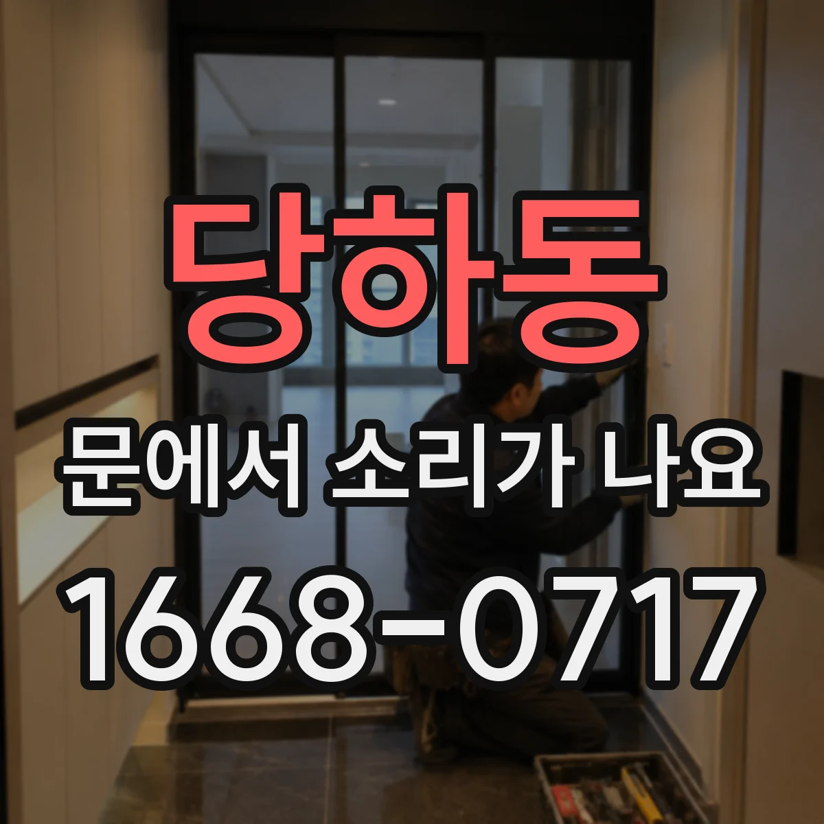 당하동 문에서 소리가 나요