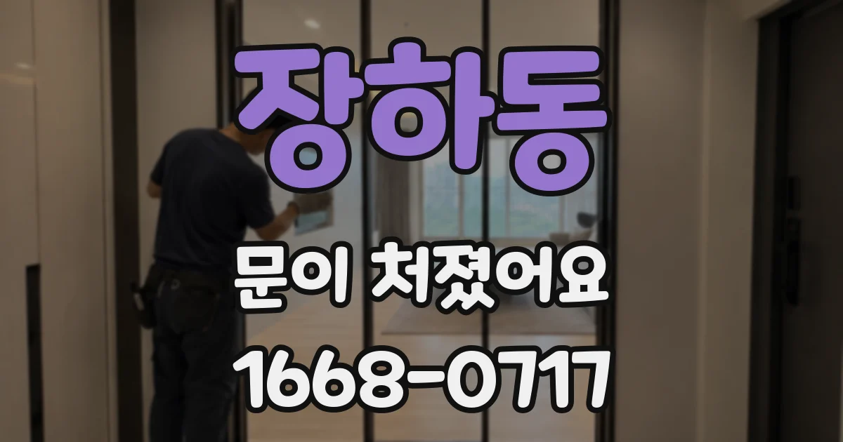 장하동 문이 처졌어요