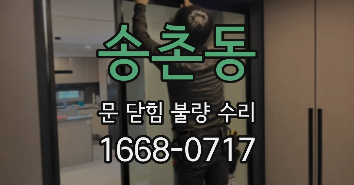 송촌동 문 닫힘 불량 수리