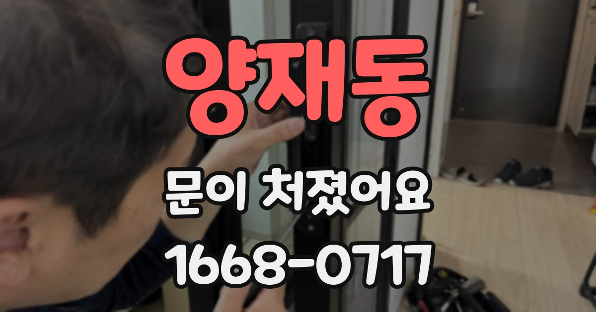 양재동 문이 처졌어요