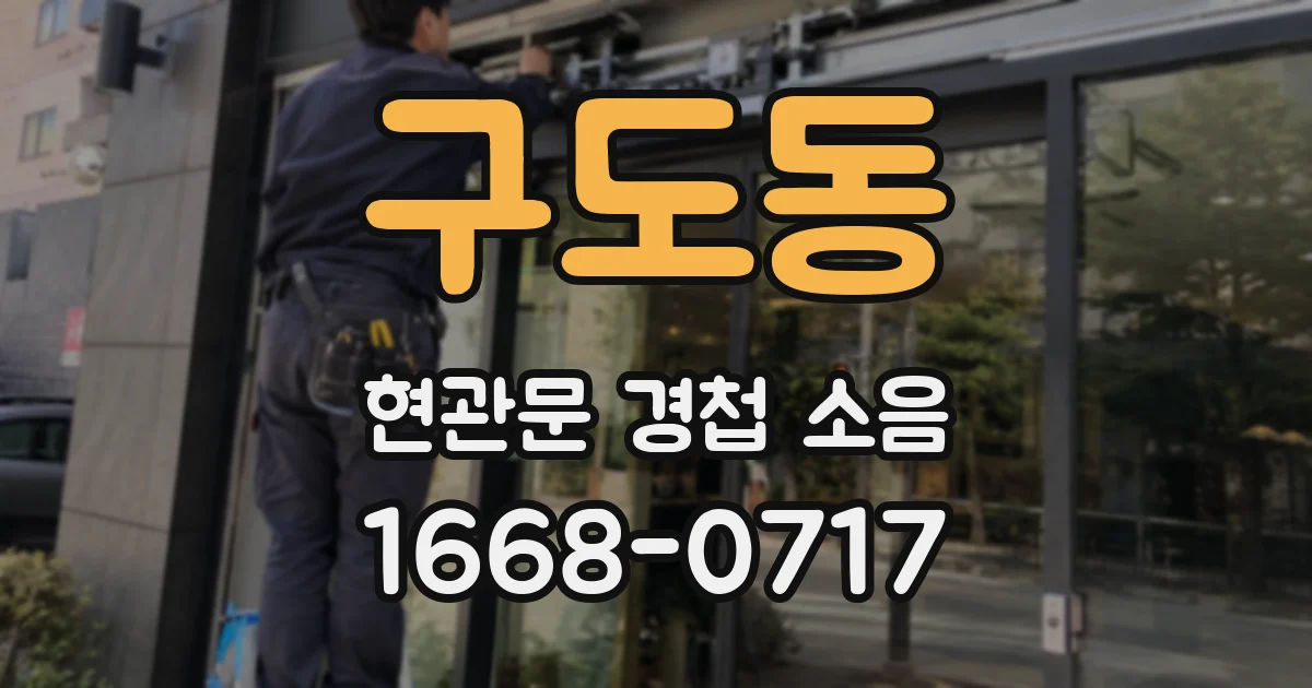 구도동 현관문 경첩 소음