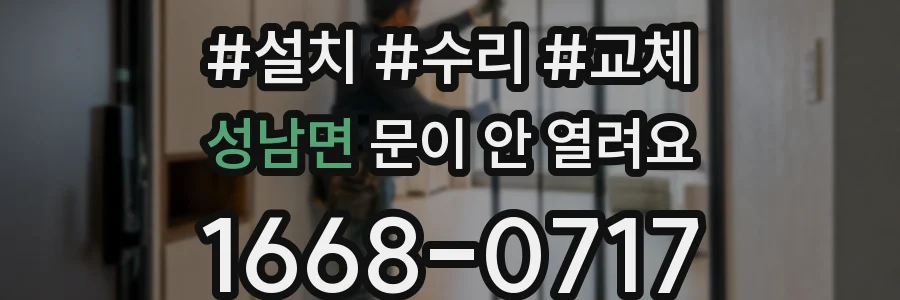 성남면 문이 안 열려요