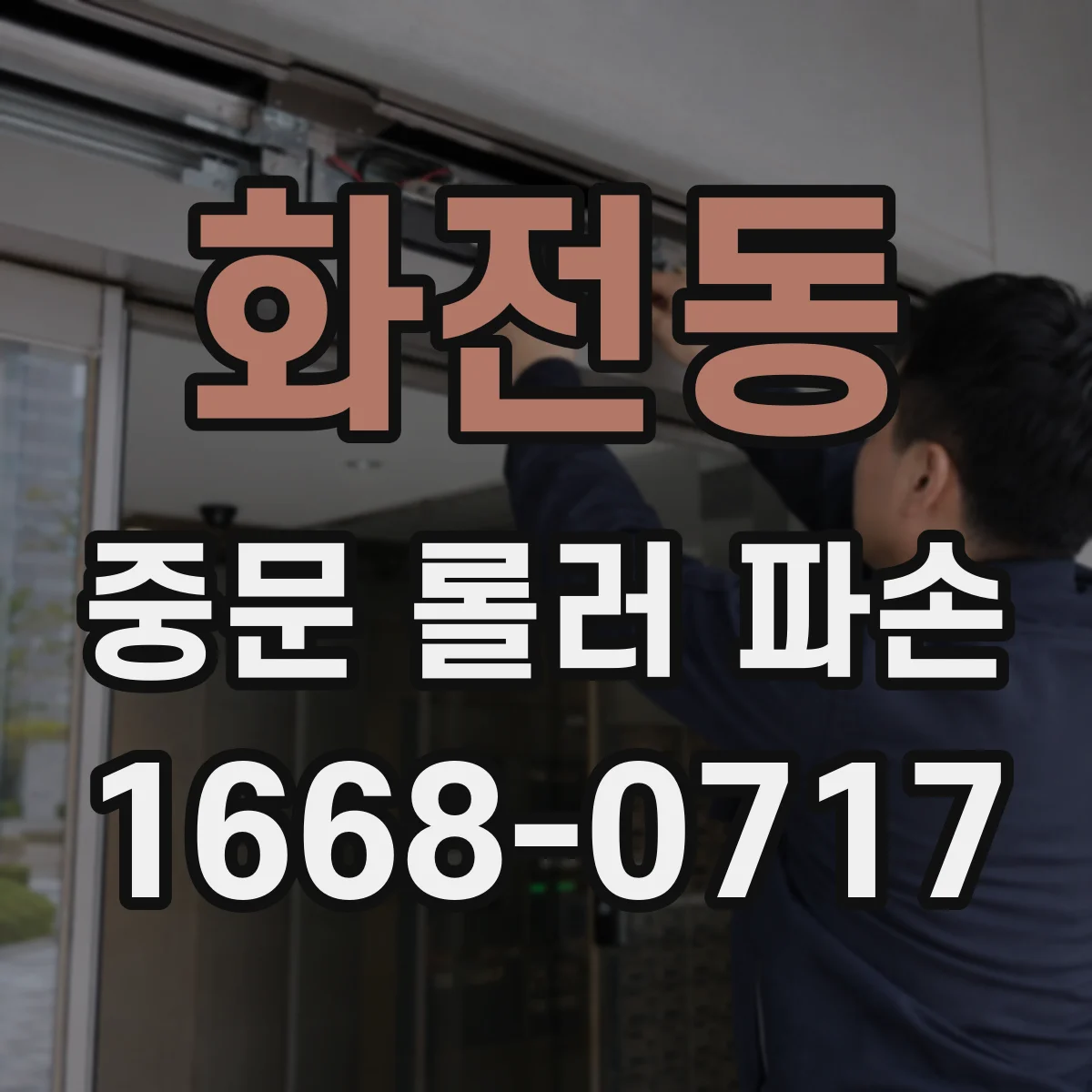 화전동 중문 롤러 파손