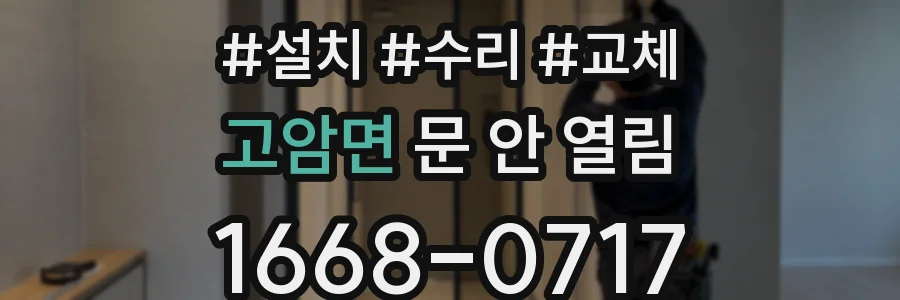 고암면 문 안 열림