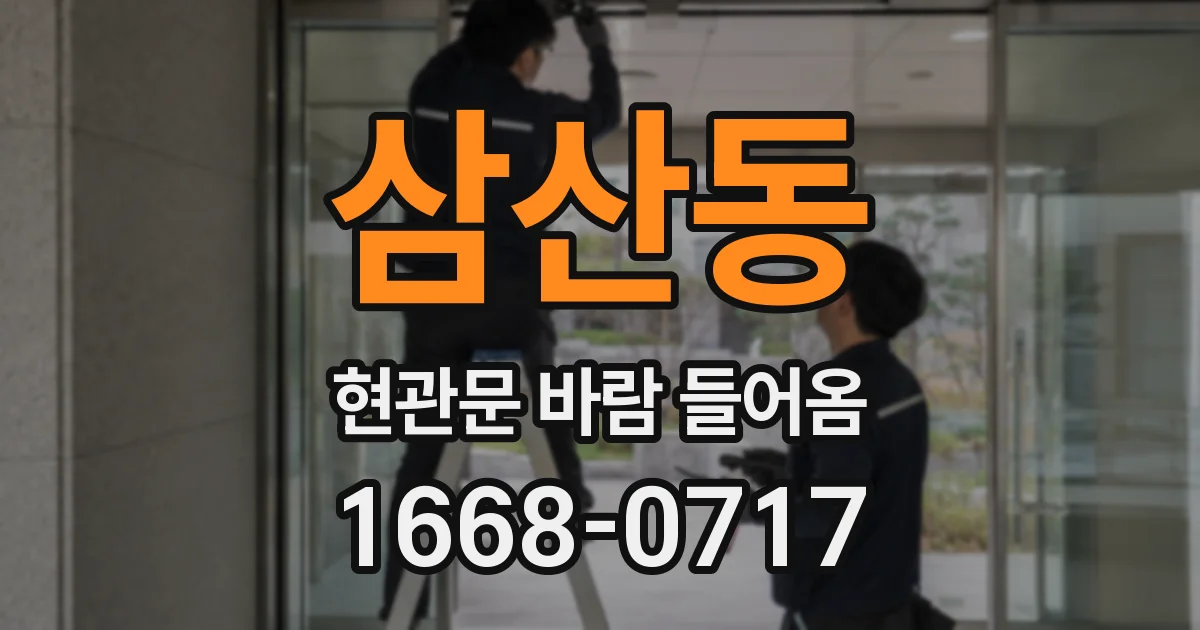 삼산동 현관문 바람 들어옴