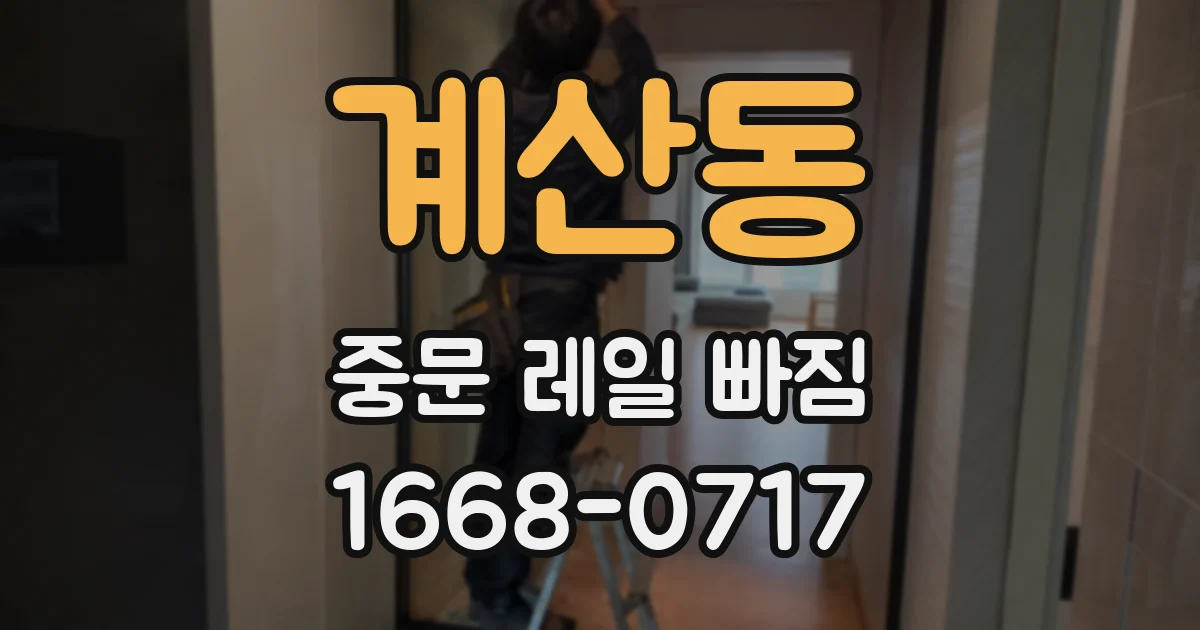계산동 중문 레일 빠짐