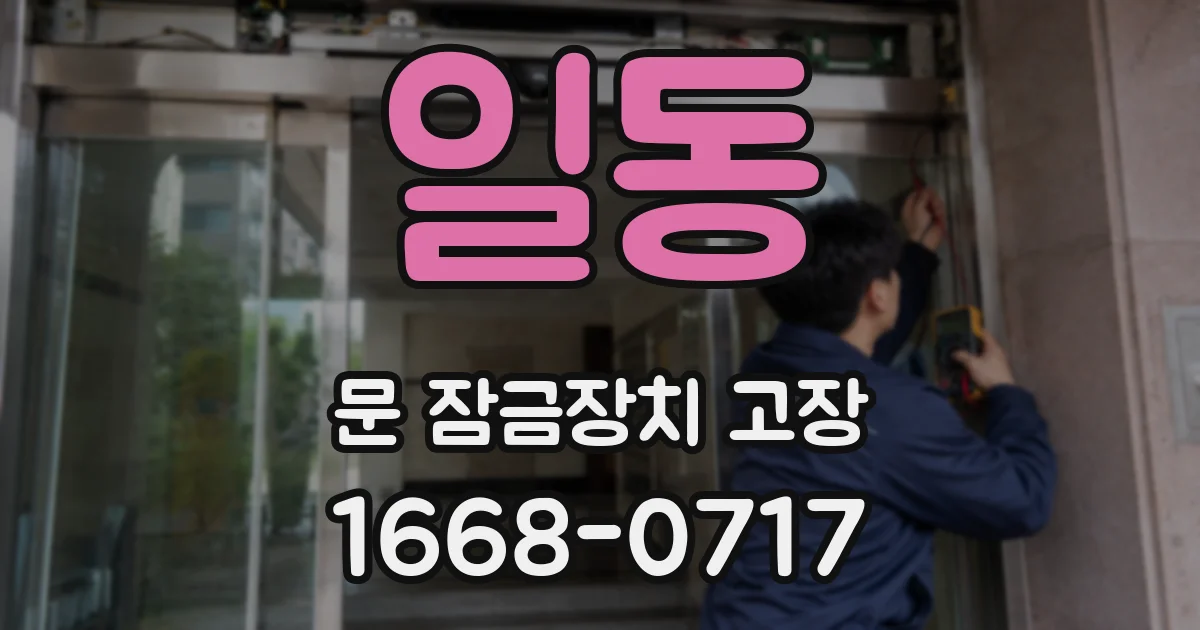 일동 문 잠금장치 고장