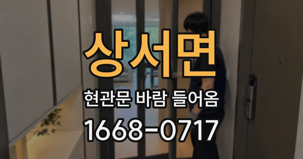 상서면 현관문 바람 들어옴