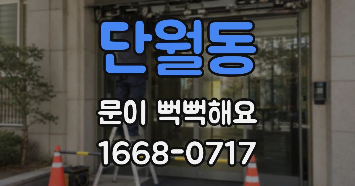 단월동 문이 뻑뻑해요