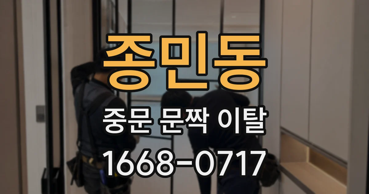 종민동 중문 문짝 이탈