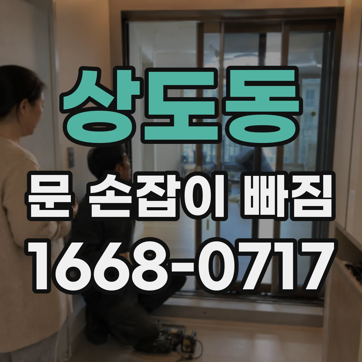 상도동 문 손잡이 빠짐