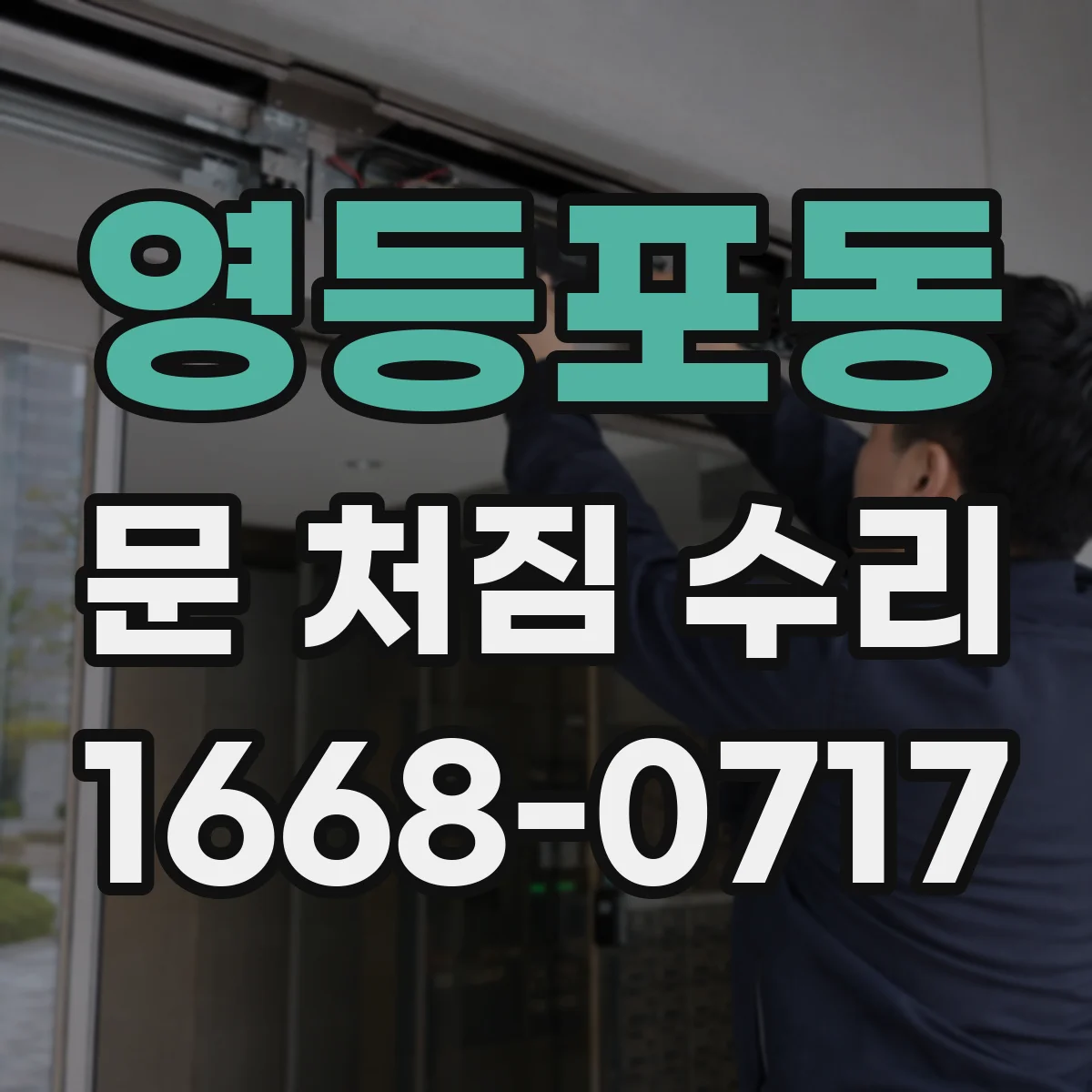 영등포동 문 처짐 수리