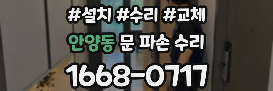 안양동 문 파손 수리