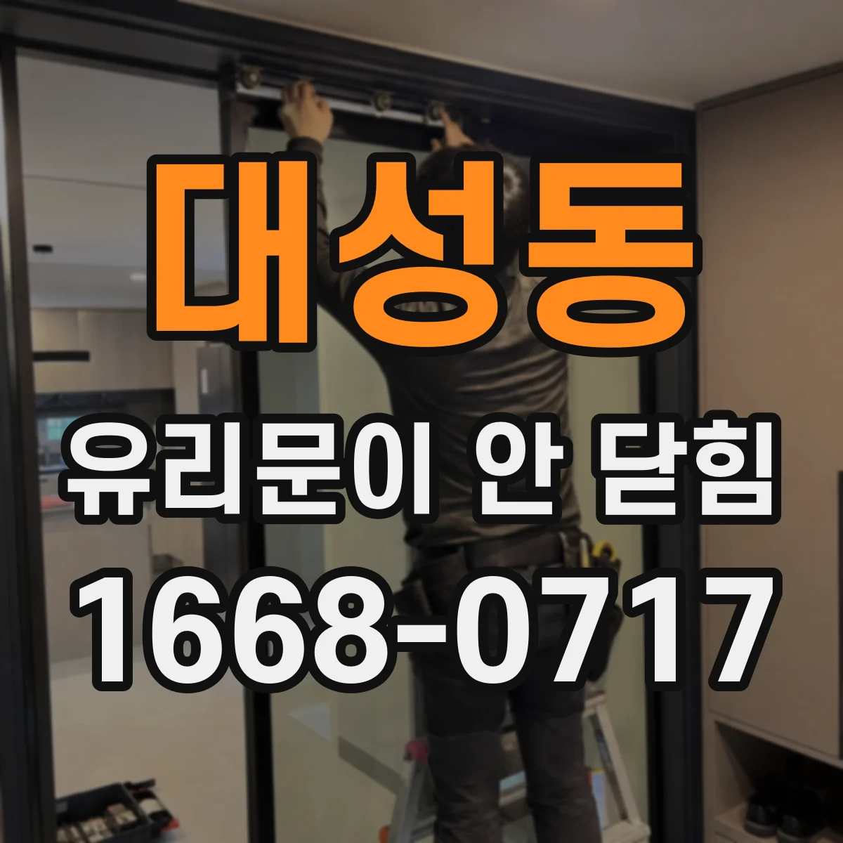 대성동 유리문이 안 닫힘