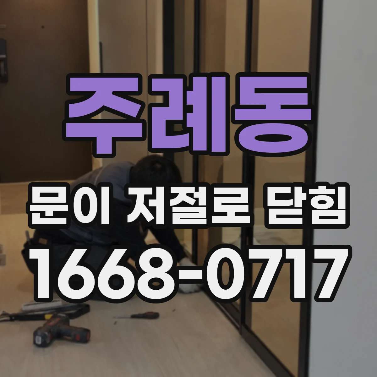 주례동 문이 저절로 닫힘