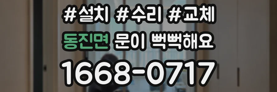 동진면 문이 뻑뻑해요