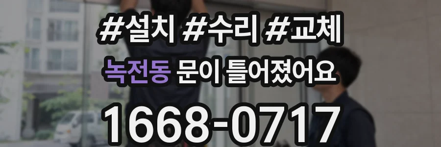 녹전동 문이 틀어졌어요