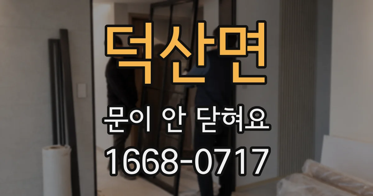 덕산면 문이 안 닫혀요