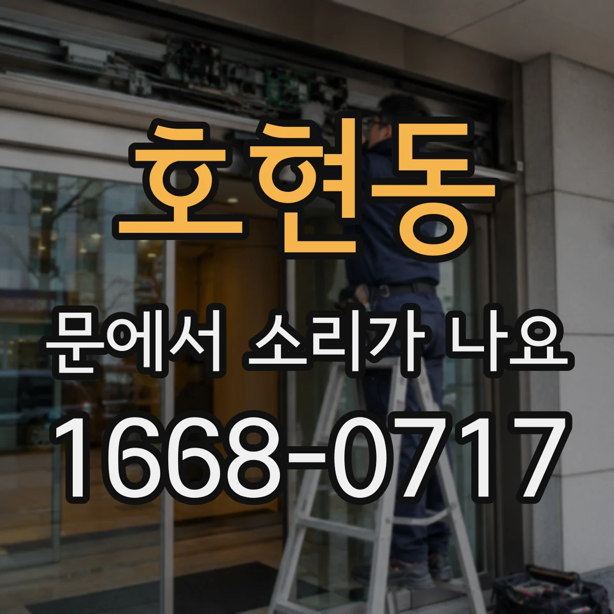 호현동 문에서 소리가 나요 닫을 때마다 문틀에서 달그락 소리 나는 원인