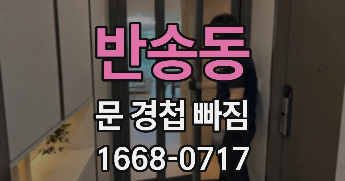 반송동 문 경첩 빠짐