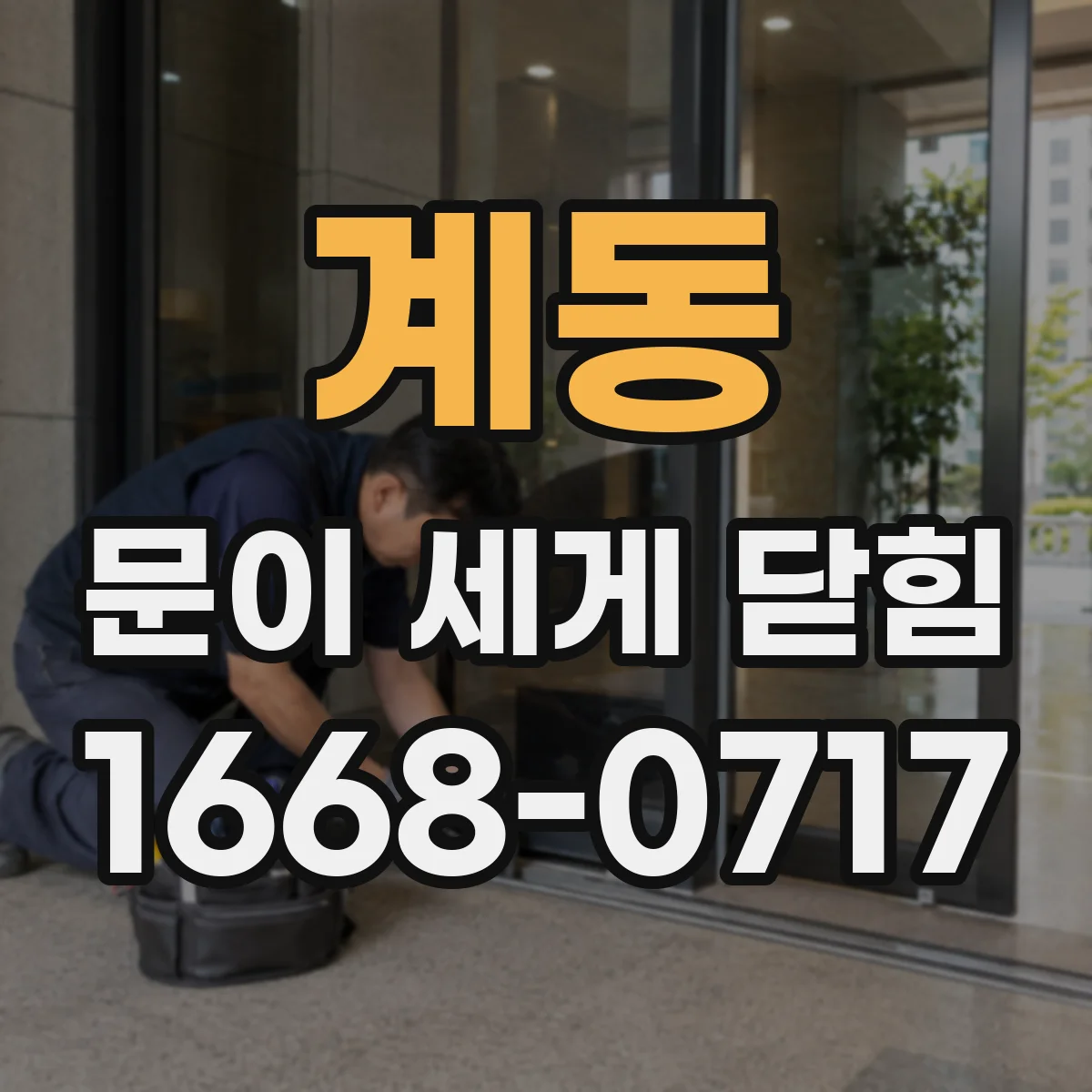 계동 문이 세게 닫힘