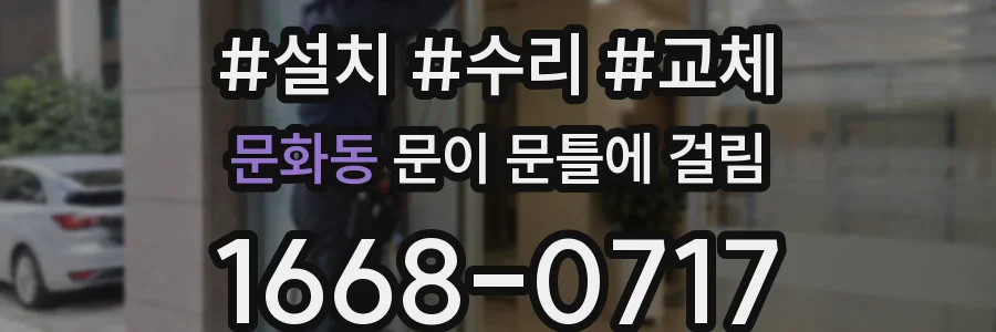 문화동 문이 문틀에 걸림