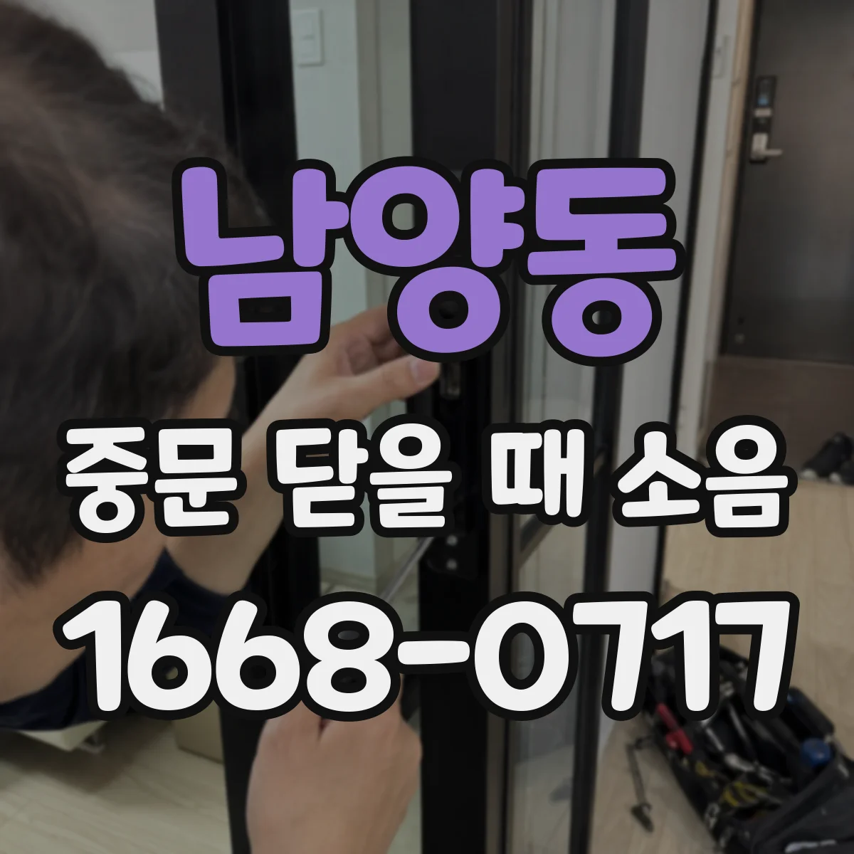 남양동 중문 닫을 때 소음