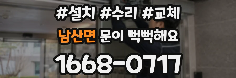 남산면 문이 뻑뻑해요