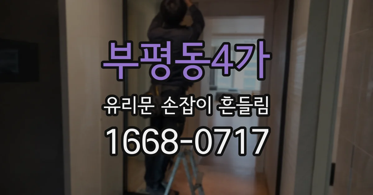 부평동4가 유리문 손잡이 흔들림