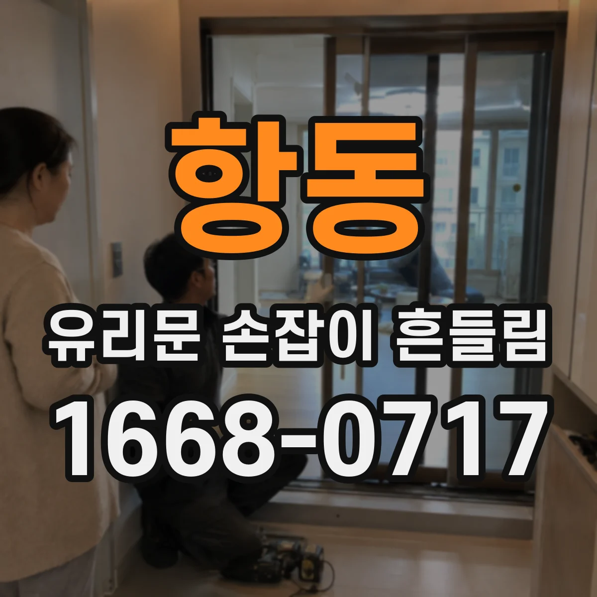 항동 유리문 손잡이 흔들림