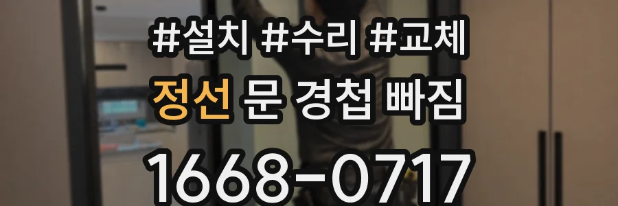 정선 문 경첩 빠짐