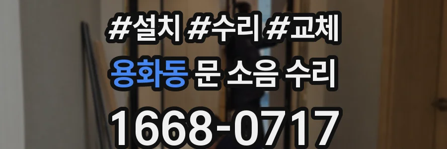 용화동 문 소음 수리