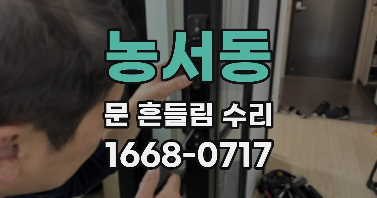 농서동 문 흔들림 수리