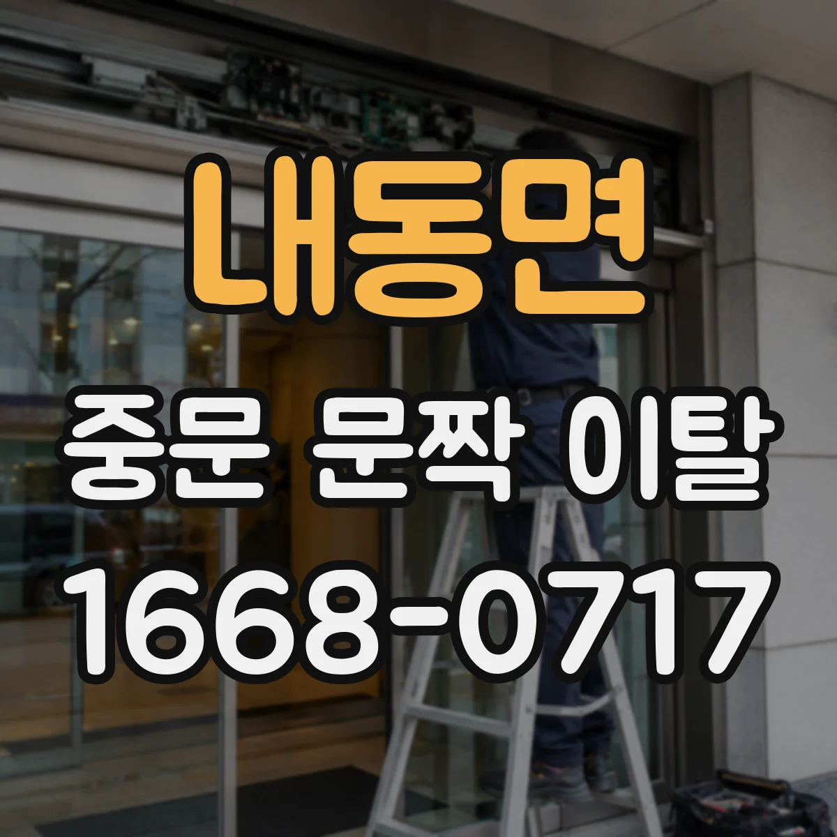 내동면 중문 문짝 이탈