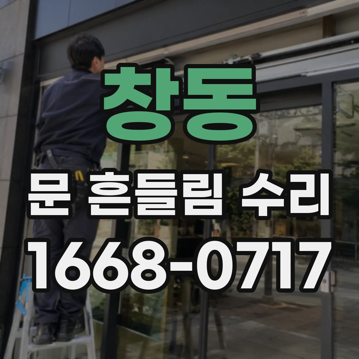 창동 문 흔들림 수리